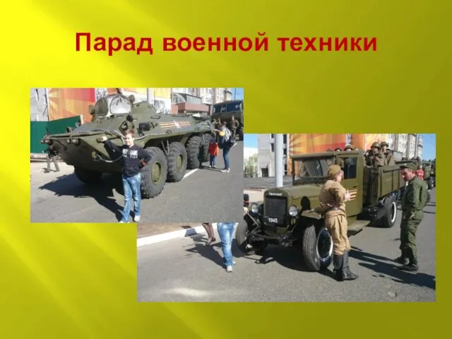 Парад военной техники