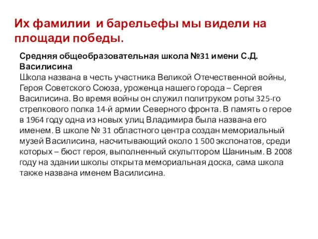 Средняя общеобразовательная школа №31 имени С.Д. Василисина Школа названа в честь участника