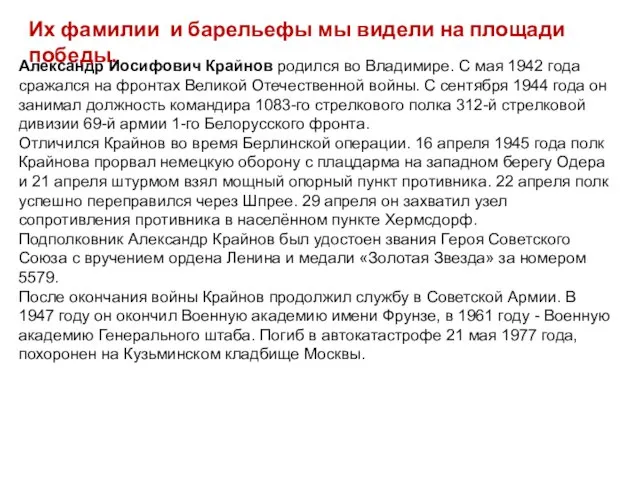 Александр Иосифович Крайнов родился во Владимире. С мая 1942 года сражался на