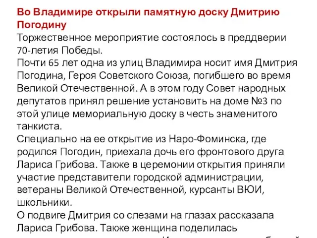 Во Владимире открыли памятную доску Дмитрию Погодину Торжественное мероприятие состоялось в преддверии