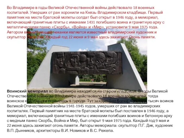 Во Владимире в годы Великой Отечественной войны действовало 18 военных госпиталей. Умерших