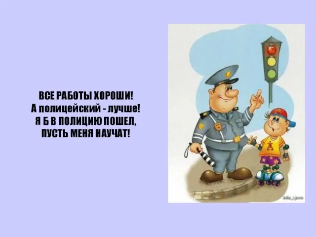 ВСЕ РАБОТЫ ХОРОШИ! А полицейский - лучше! Я Б В ПОЛИЦИЮ ПОШЕЛ, ПУСТЬ МЕНЯ НАУЧАТ!