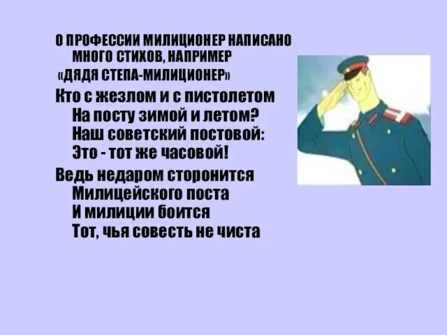 О ПРОФЕССИИ МИЛИЦИОНЕР НАПИСАНО МНОГО СТИХОВ, НАПРИМЕР «ДЯДЯ СТЕПА-МИЛИЦИОНЕР» Кто с жезлом