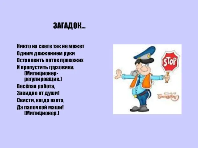 ЗАГАДОК… Никто на свете так не может Одним движением руки Остановить поток