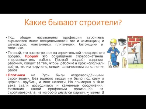 Какие бывают строители? Под общим называнием профессии строитель скрывается много специальностей: это