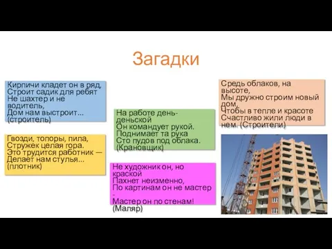 Загадки Кирпичи кладет он в ряд, Строит садик для ребят Не шахтер