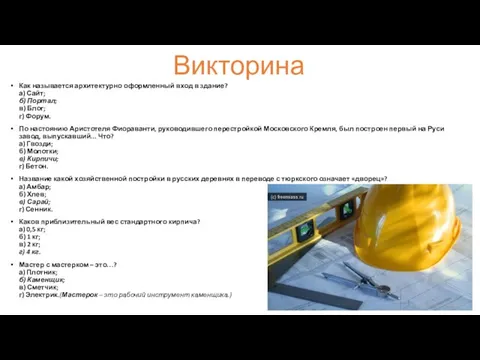 Викторина Как называется архитектурно оформленный вход в здание? а) Сайт; б) Портал;