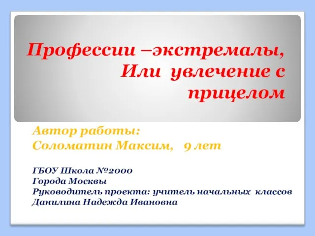 Профессии –экстремалы, Или увлечение с прицелом Автор работы: Соломатин Максим, 9 лет