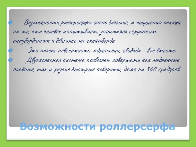 Возможности роллерсерфа Возможности роллерсерфа очень большие, а ощущения похожи на те, что