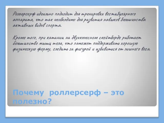 Почему роллерсерф – это полезно? Роллерсерф идеально подходит для тренировки вестибулярного аппарата,