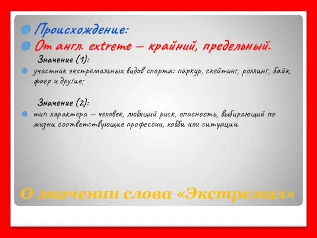 О значении слова «Экстремал» Происхождение: От англ. extreme — крайний, предельный. Значение