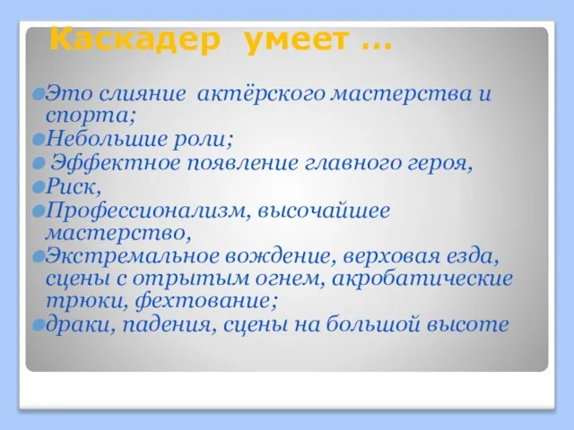 Каскадер умеет … Это слияние актёрского мастерства и спорта; Небольшие роли; Эффектное