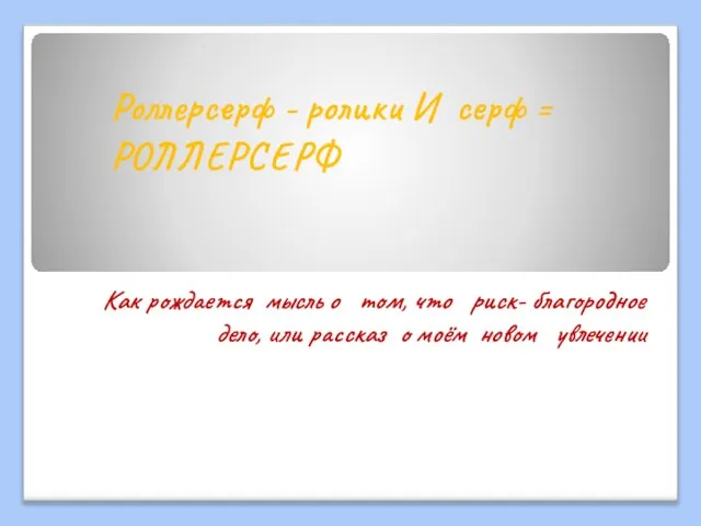 Роллерсерф - ролики И серф = РОЛЛЕРСЕРФ Как рождается мысль о том,