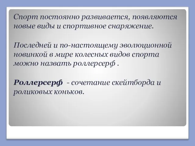 Спорт постоянно развивается, появляются новые виды и спортивное снаряжение. Последней и по-настоящему