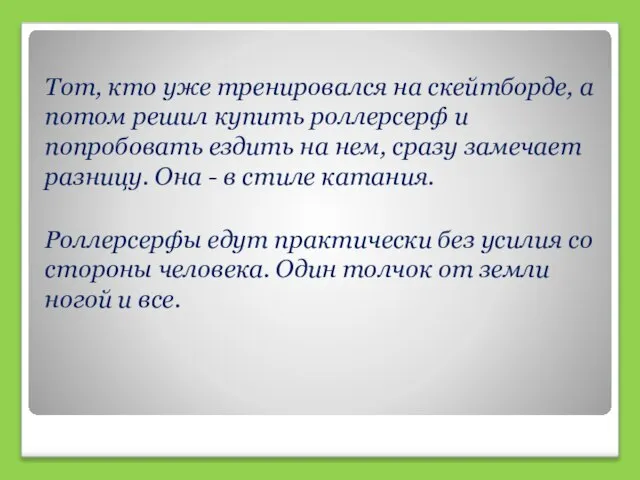 Тот, кто уже тренировался на скейтборде, а потом решил купить роллерсерф и