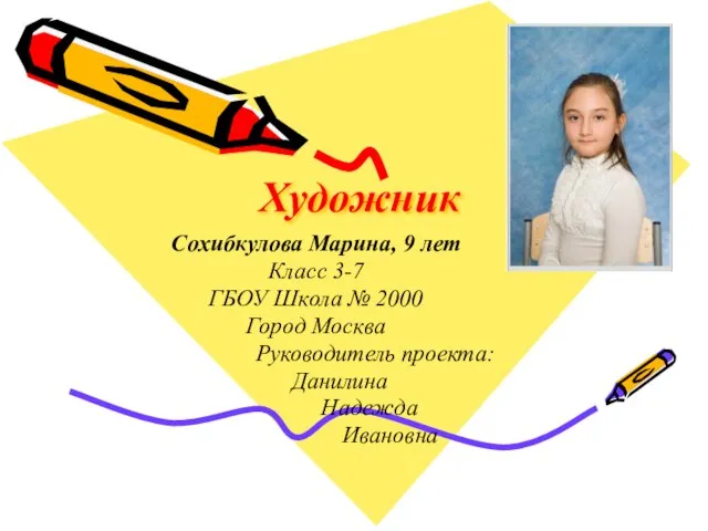 Художник Сохибкулова Марина, 9 лет Класс 3-7 ГБОУ Школа № 2000 Город