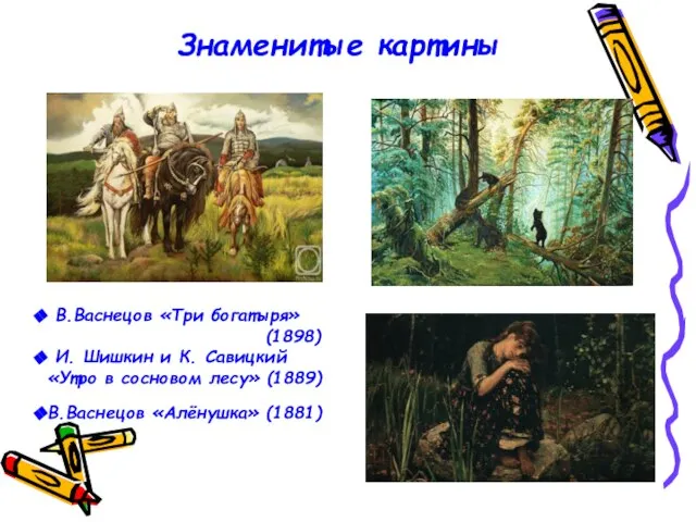 Знаменитые картины В.Васнецов «Три богатыря» (1898) И. Шишкин и К. Савицкий «Утро