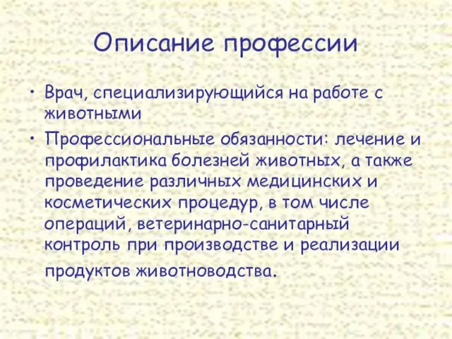 Описание профессии Врач, специализирующийся на работе с животными Профессиональные обязанности: лечение и