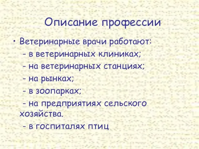 Ветеринарные врачи работают: - в ветеринарных клиниках; - на ветеринарных станциях; -