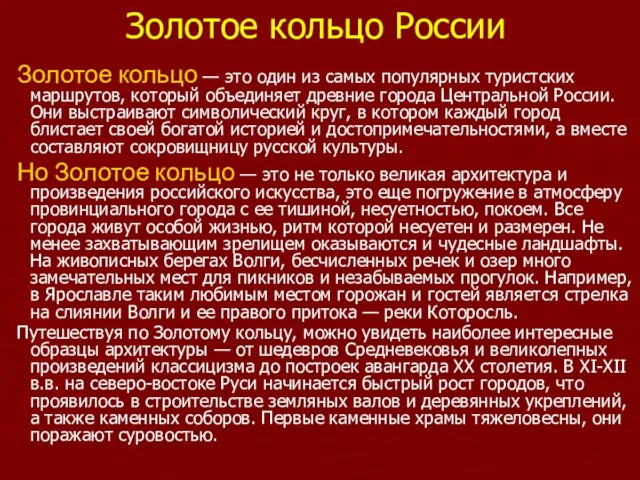 Золотое кольцо России Золотое кольцо — это один из самых популярных туристских