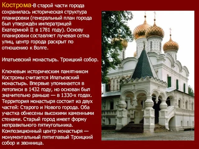 Кострома-В старой части города сохранилась историческая структура планировки (генеральный план города был