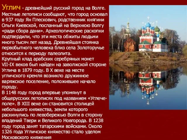 Углич - древнейший русский город на Волге. Местные летописи сообщают, что город