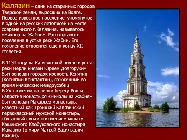 Калязин – один из старинных городов Тверской земли, выросших на Волге. Первое