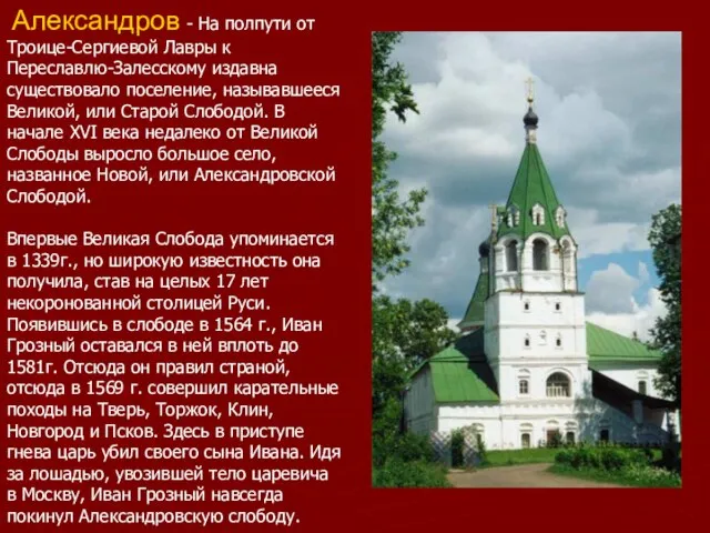 Александров - На полпути от Троице-Сергиевой Лавры к Переславлю-Залесскому издавна существовало поселение,