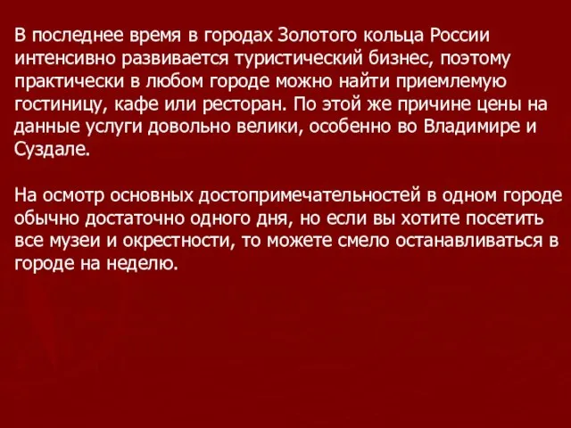 В последнее время в городах Золотого кольца России интенсивно развивается туристический бизнес,