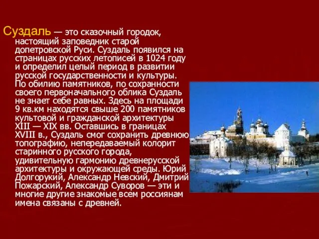 Суздаль — это сказочный городок, настоящий заповедник старой допетровской Руси. Суздаль появился