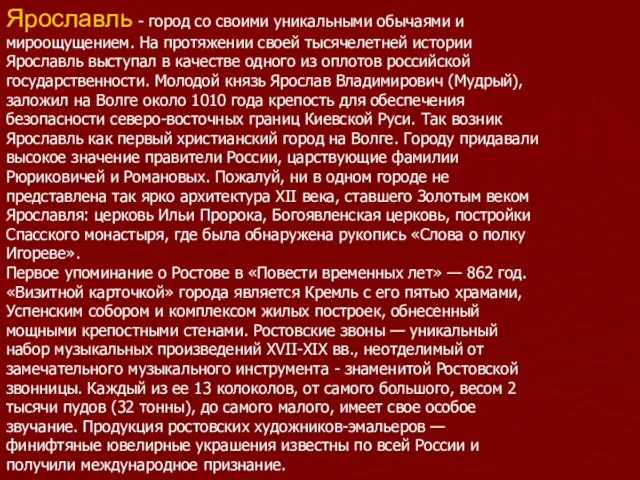 Ярославль - город со своими уникальными обычаями и мироощущением. На протяжении своей