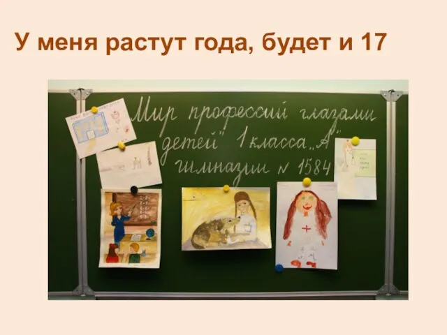 У меня растут года, будет и 17