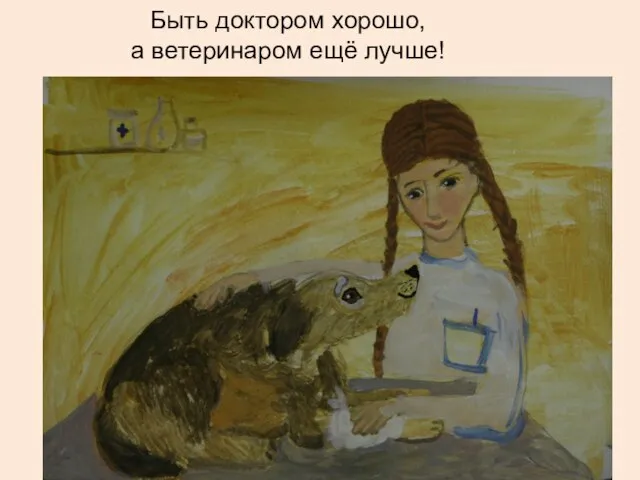 Быть доктором хорошо, а ветеринаром ещё лучше!