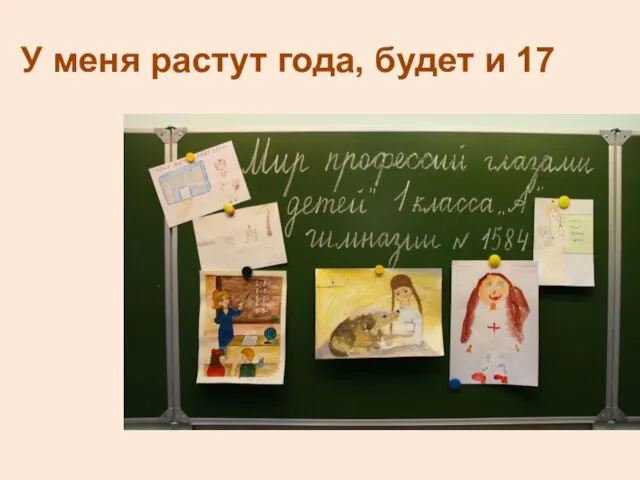 У меня растут года, будет и 17