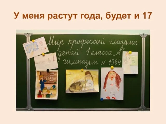 У меня растут года, будет и 17