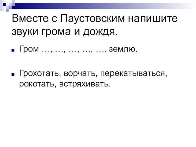 Вместе с Паустовским напишите звуки грома и дождя. Гром …, …, …,