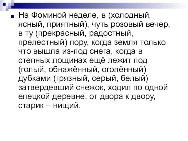 На Фоминой неделе, в (холодный, ясный, приятный), чуть розовый вечер, в ту