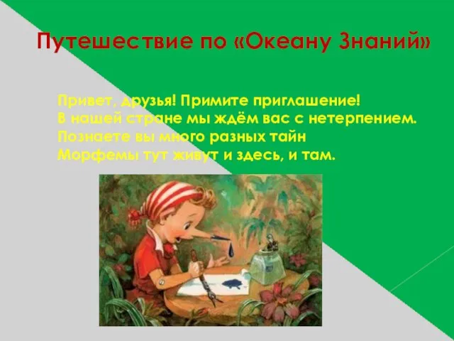 Путешествие по «Океану Знаний» Привет, друзья! Примите приглашение! В нашей стране мы