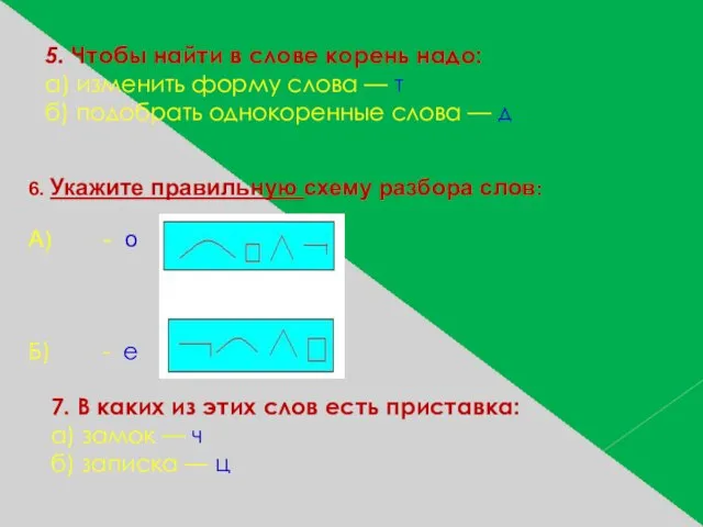 5. Чтобы найти в слове корень надо: а) изменить форму слова —