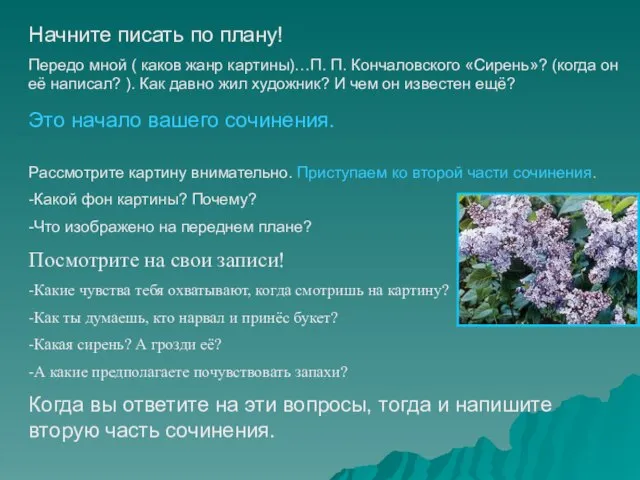 Начните писать по плану! Передо мной ( каков жанр картины)…П. П. Кончаловского