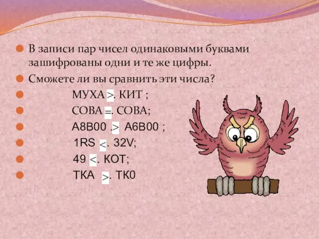 В записи пар чисел одинаковыми буквами зашифрованы одни и те же цифры.