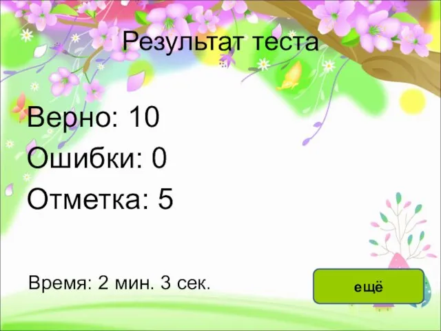 Результат теста Верно: 10 Ошибки: 0 Отметка: 5 Время: 2 мин. 3 сек. ещё