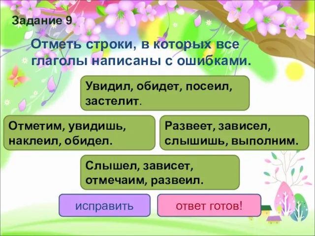 Отметь строки, в которых все глаголы написаны с ошибками. Слышел, зависет, отмечаим,