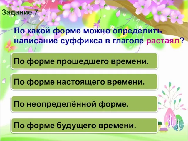 По какой форме можно определить написание суффикса в глаголе растаял? По неопределённой