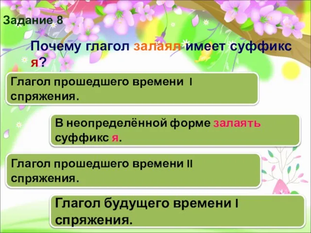 Почему глагол залаял имеет суффикс я? В неопределённой форме залаять суффикс я.