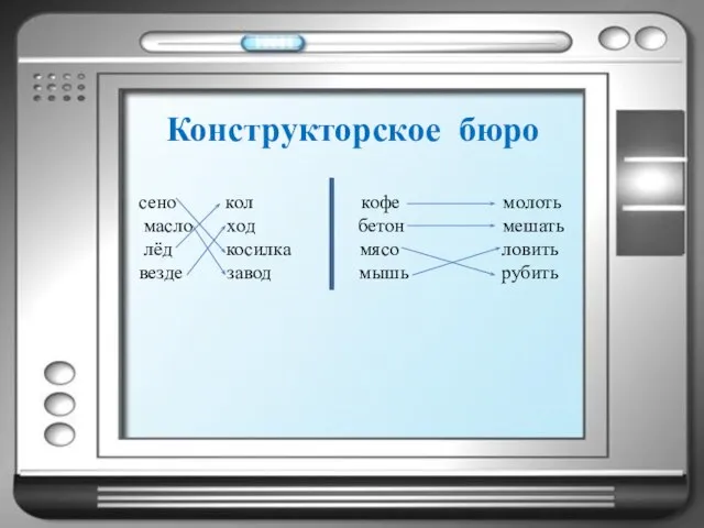 сено кол кофе молоть масло ход бетон мешать лёд косилка мясо ловить