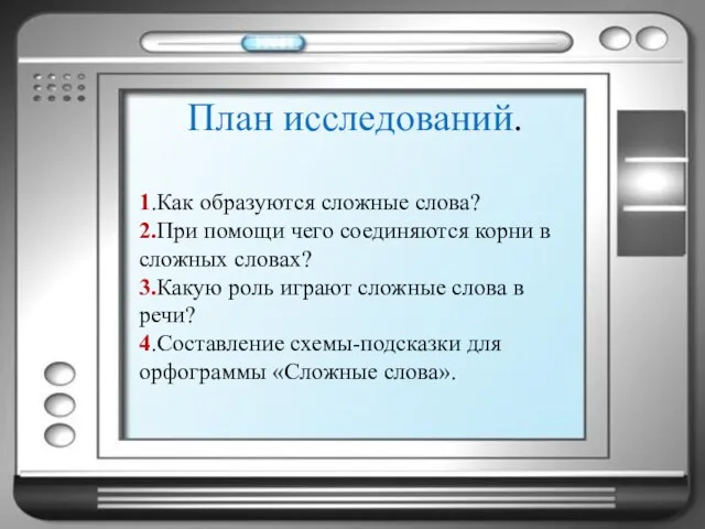 План исследований. 1.Как образуются сложные слова? 2.При помощи чего соединяются корни в