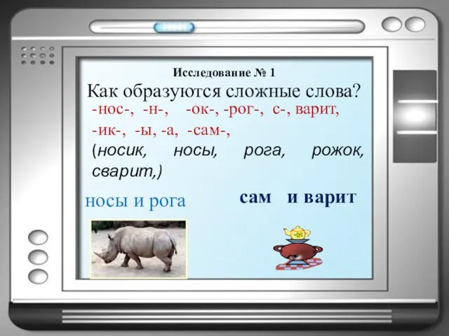 Как образуются сложные слова? -нос-, -н-, -ок-, -рог-, с-, варит, -ик-, -ы,