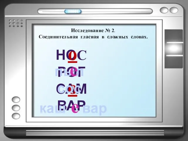 Исследование № 2. Соединительная гласная в сложных словах. САМ ВАР НОС РОГ