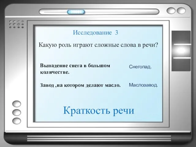 Исследование 3 Какую роль играют сложные слова в речи? Выпадение снега в